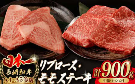 【ステーキ満喫セット】リブロース モモステーキ 総計900g （150g×6枚） 長崎和牛 A4?A5ランク【野中精肉店】 [VF56] 肉 牛肉 赤身 モモステーキ リブ リブロースステーキ 焼肉