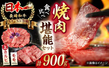 【焼き肉満喫セット】モモ 上カルビ 総計900g A4-A5【野中精肉店】[VF58] 牛肉 焼肉セット