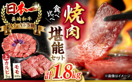 【焼き肉満喫セット】モモ 上カルビ 総計1.8kg 長崎和牛 A4?A5ランク【野中精肉店】 [VF59] 肉 牛肉 赤身 もも カルビ 焼肉