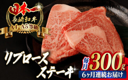 【全6回定期便】リブロース ステーキ 300g （150g×2枚） 長崎和牛 A4?A5ランク【野中精肉店】 [VF61] 肉 牛肉 赤身 リブ リブロースステーキ 焼肉 定期便
