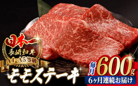 【全6回定期便】程よい霜降り！ モモ ステーキ 600g （150g×4枚） 長崎和牛 A4?A5ランク【野中精肉店】 [VF64] 肉 牛肉 赤身 もも モモステーキ 焼肉 定期便 九州 九州産