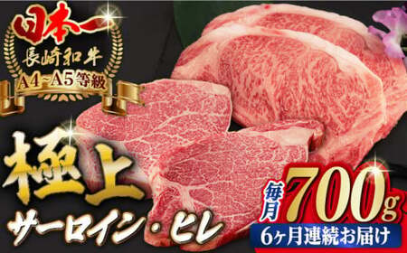 【全6回定期便】【二大高級部位！】サーロイン と ヒレ ステーキ 計700g （各4枚） 長崎和牛 A4?A5ランク 希少部位【野中精肉店】 [VF67] 肉 牛肉 赤身 サーロインステーキ ヒレステーキ 焼肉 定期便