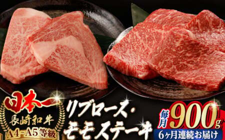 【全6回定期便】【ステーキ満喫セット】リブロース モモステーキ 総計900g （150g×6枚） 長崎和牛 A4?A5ランク【野中精肉店】 [VF76] 肉 牛肉 赤身 モモステーキ リブ リブロースステーキ 焼肉 定期便