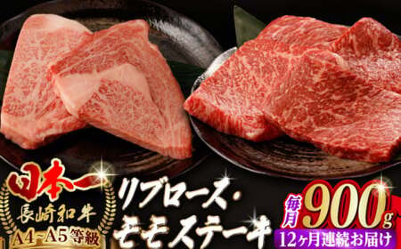 【全12回定期便】【ステーキ満喫セット】リブロース モモステーキ 総計900g （150g×6枚） 長崎和牛 A4?A5ランク【野中精肉店】 [VF77] 肉 牛肉 赤身 モモステーキ リブ リブロースステーキ 焼肉 定期便