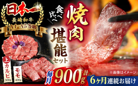 【全6回定期便】【焼き肉満喫セット】モモ 上カルビ 総計900g 長崎和牛 A4?A5ランク【野中精肉店】 [VF79] 肉 牛肉 赤身 もも カルビ 焼肉 定期便