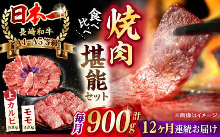 【全12回定期便】【焼き肉満喫セット】モモ 上カルビ 総計900g 長崎和牛 A4?A5ランク【野中精肉店】 [VF80] 肉 牛肉 赤身 もも カルビ 焼肉 定期便