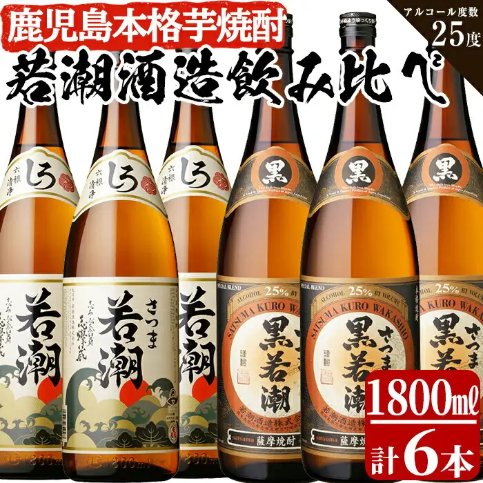 白若潮・黒若潮 1800ml×6本セット「ザ・ファブル」に掲載！ c8-026