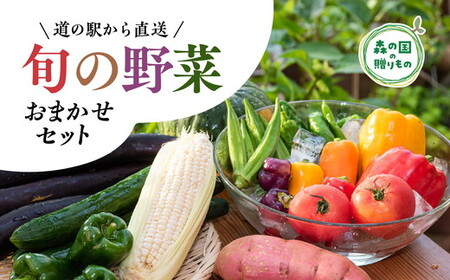 道の駅「虹の森公園まつの」産直市 新鮮野菜5～7種類 ◇｜野菜 お野菜 やさい 新鮮野菜 お試し おすすめ 季節 季節野菜 詰め合わせ 旬　厳選 産地直送 おまかせ 野菜セット ふるさと納税 愛媛県 松野町