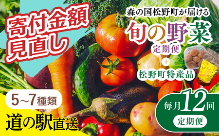 【毎月12回定期便】道の駅「虹の森公園まつの」産直市 新鮮野菜セット5～7種類＆特産品セット｜野菜 お野菜 やさい 新鮮野菜 お試し おすすめ 季節 季節野菜 詰め合わせ 旬　厳選 産地直送 おまかせ 野菜セット ふるさと納税 愛媛県 松野町