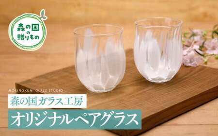 【環境にやさしいエコグラス】森の国ガラス工房 オリジナルペアグラス ◇｜オリジナル おすすめ おしゃれ 手作り ガラス ガラス細工 ガラス作家 ガラス工芸 工房制作 キレイ 上品 お祝い プレゼント ギフト コップ 食器 工芸品　贈答
