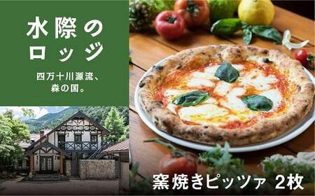森の国「水際のロッジ」野生のピッツェリア Selvaggio特製ピッツァ 2枚セット ◆｜愛媛県 松野町 森の国 観光 旅行 レジャー 宿泊 ロッジ 食付き チケット クーポン 滑川渓谷　国内旅行 宿泊施設 ペア ランチ コース シェフ 自慢 ピッツェリア ピッツァ　※着日指定不可