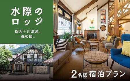 四万十川源流、森の国「水際のロッジ」1泊2日　朝夕食付きペア宿泊チケット ◇ | 愛媛県 松野町 森の国 観光 旅行 レジャー 宿泊 ロッジ 食付き チケット クーポン 滑川渓谷　国内旅行 宿泊施設　※着日指定不可
