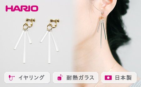 HARIO イヤリング「カナデ」シリーズ［HAA-K-003E］｜アクセサリー HARIO ハリオ_BD85