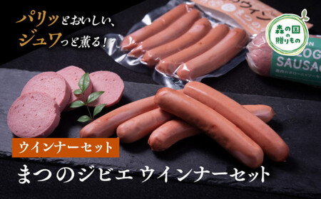 まつのジビエ ウインナーセット（鹿ウインナー・ボローニャ）◇｜ジビエ 鹿 しか シカ 鹿肉 ウインナー ボローニャ 燻製 珍しい グランピング キャンプ飯 BBQ バーベキュー ふるさと納税　愛媛県 松野町 お取り寄せ