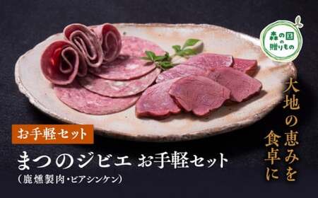 まつのジビエ お手軽セット（鹿燻製肉・ビアシンケン）◇｜ジビエ 鹿 しか シカ 鹿肉 ビアシンケン 燻製 珍しい グランピング キャンプ飯 BBQ バーベキュー ふるさと納税　愛媛県 松野町 お取り寄せ