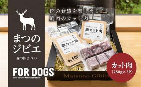 まつのジビエ FOR DOGS（カット肉250g×3P）◇｜ジビエ 鹿 しか シカ 鹿肉 カット肉 珍しい ペット用 犬用 愛媛県 松野町 お取り寄せ