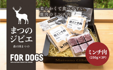 まつのジビエ FOR DOGS（ミンチ肉250g×3P）◇｜ジビエ 鹿 しか シカ 鹿肉 カット肉 珍しい ペット用 犬用 愛媛県 松野町 お取り寄せ