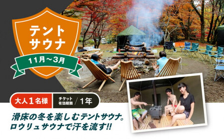 テントサウナ　（11月～3月）大人1名様 チケット有効期限1年  ◇ | アクティビティ 体験 ロウリュ サウナ フォレストキャニオン