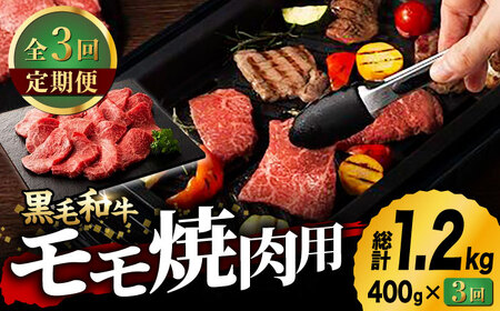 【3回定期便】九州産 藤彩牛 モモ 焼肉用 1639 [ZDT032] 冷凍 国産 牛肉 焼き肉用 熊本 もも
