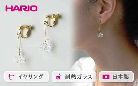 HARIO イヤリング「シロツメクサ」シリーズ［HAP-C-005E］｜アクセサリー HARIO ハリオ_BD88