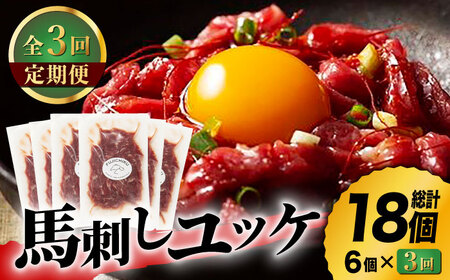 【3回定期便】ふじ馬刺し おつまみ ユッケ 6個セット 3586 [ZDT041] 熊本 馬肉 馬刺し ゆっけ