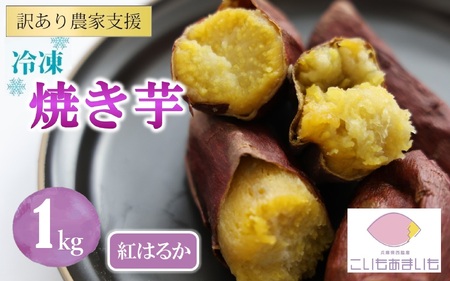【先行予約】令和８年11月下旬出荷予定【訳あり】冷凍焼きいも 合計１kg 【紅はるか】農家が作った超熟成蜜芋「こいもあまいも」05-56）