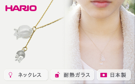 HARIO ネックレス「リリー」シリーズ［HAP-L-001］｜アクセサリー HARIO ハリオ_BD89