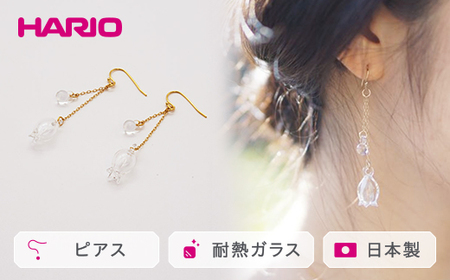 HARIO ピアス「リリー」シリーズ［HAP-L-002］｜アクセサリー HARIO ハリオ_BD90
