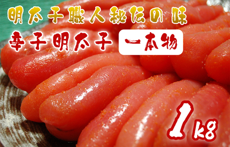 AU-018 明太子職人秘伝の味・辛子明太子（一本物）1kg