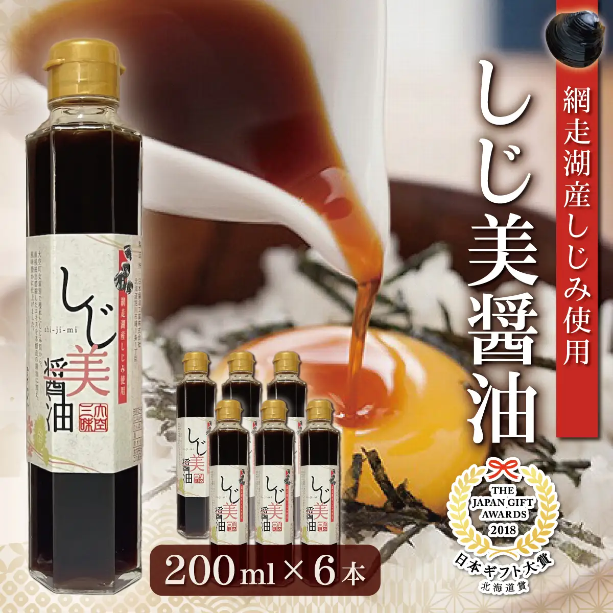 【日本ギフト大賞北海道賞受賞】しじ美醤油6本セット OSH009 | 醤油