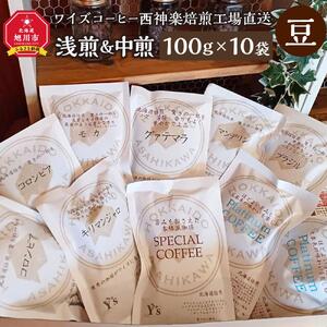 【豆】浅煎＆中煎　100ｇ×10袋　北海道旭川焙煎　ワイズコーヒー西神楽焙煎工場直送_02945