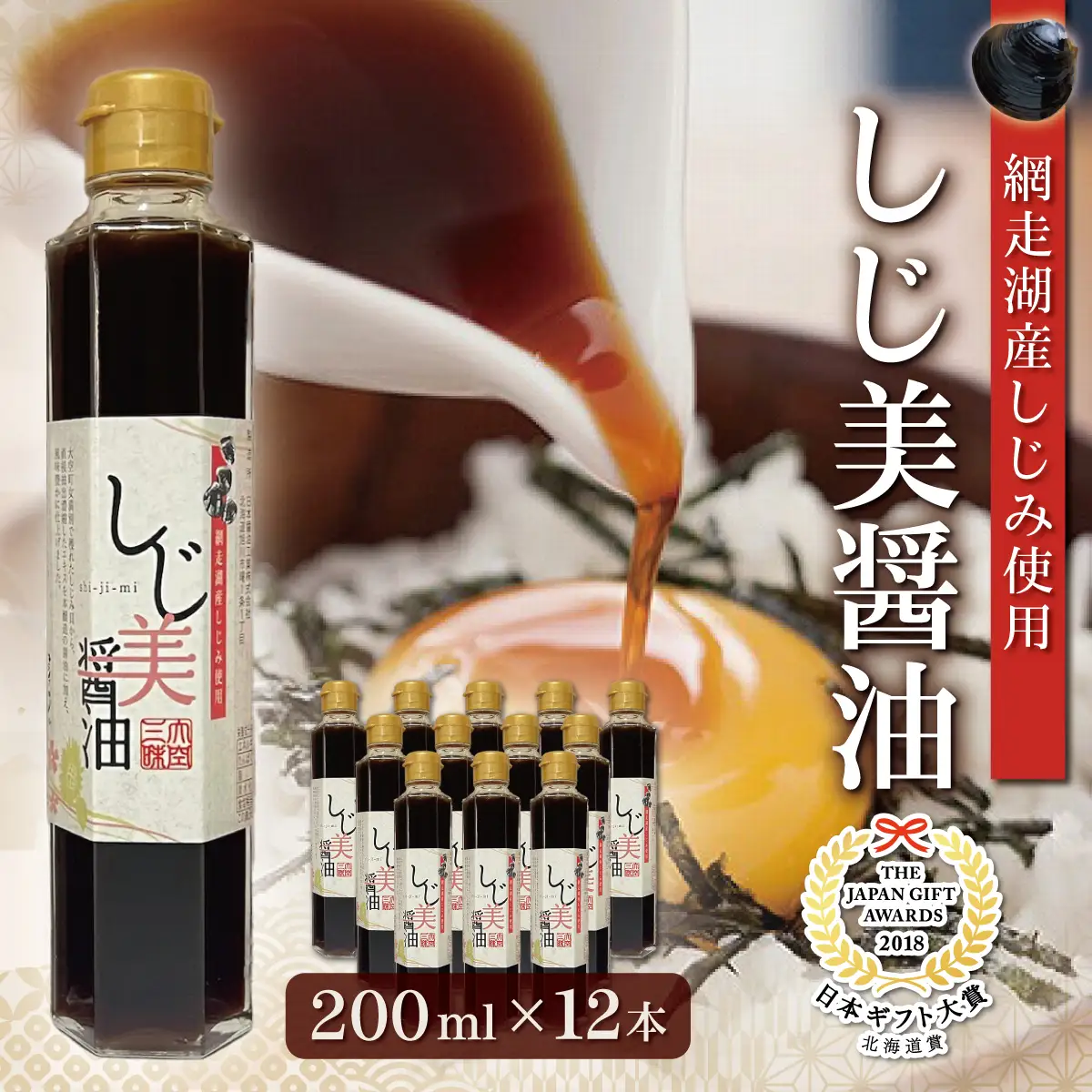【日本ギフト大賞北海道賞受賞】しじ美醤油12本セット OSH010 | 醤油