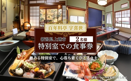 チケット 百年料亭 宇喜世／特別室での食事券 (2名様分) 食事券 お食事券 宇喜世 老舗 食事券 ペア 特別室