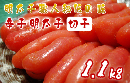 AU-020 明太子職人秘伝の味・辛子明太子切子たっぷり1.1kg