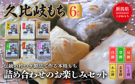 餅 久比岐もち 餅6種類 詰合せのお楽しみセット お餅詰め合せ お餅 セット 詰め合わせ