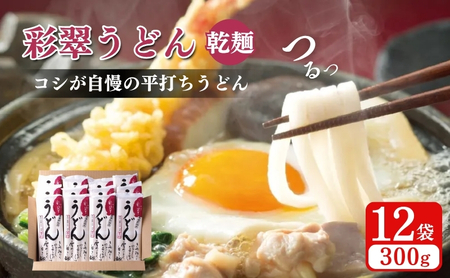 彩翠うどん(乾麺) 12袋 うどん 煮込みうどん 乾麺 新潟県 上越市