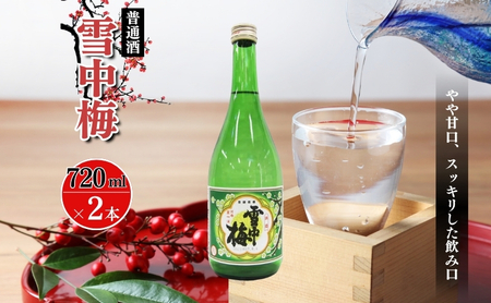 酒 雪中梅 普通酒 720ml 2本 お酒 日本酒 アルコール ギフト 新潟 上越