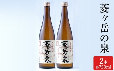 酒 菱ヶ岳の泉 720ml 2本 お酒 日本酒 アルコール ギフト 新潟 上越