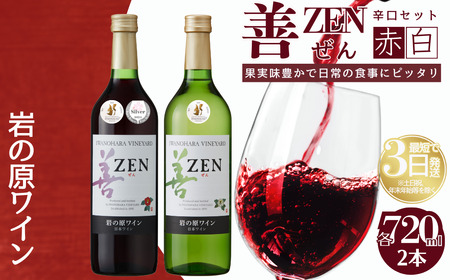 ワイン 岩の原ワイン 善 赤 白 2本セット  (赤×1本、白×1本 各720ml ) お酒 岩の原 酒 新潟 上越 最短3日で発送
