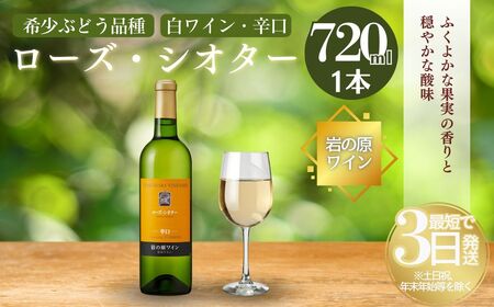 ワイン 岩の原ワイン 世界ワインコンクール金賞 希少ぶどう品種 ローズ・シオター お酒 岩の原 希少 善兵衛 プレミアム 新潟 上越