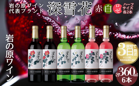 酒 岩の原ワイン 深雪花 ハーフサイズ 6本セット (赤×2本、白×2本、ロゼ×2本 各360ml) ワイン 新潟 上越 最短3日で発送