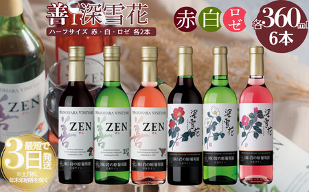 ワイン 岩の原ワイン ハーフサイズ 6本セット（ 赤×2本、白×2本、ロゼ×2本 各360ml） 酒 ギフト 新潟 上越 最短3日で発送