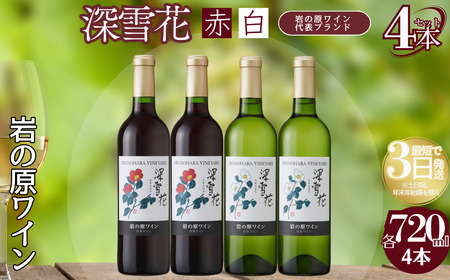 ワイン 岩の原ワイン 深雪花 赤白4本セット（赤×2本、白×2本 各720ml） アルコール 酒 ギフト 新潟 上越 最短3日で発送