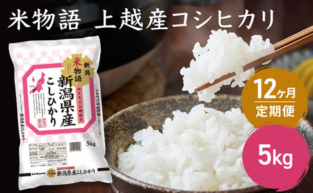 令和7年産 新潟県上越産 米物語 コシヒカリ 定期便 5kg 全12回 計60kg【12ヶ月連続お届け】 こしひかり 上越市