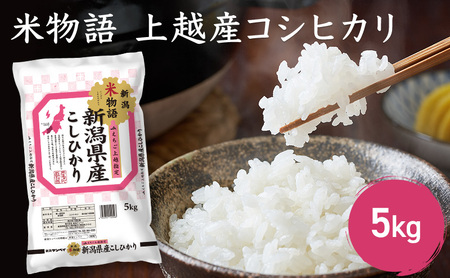 令和7年産 新潟県上越産 米物語 コシヒカリ 5kg こしひかり 米 お米 上越市
