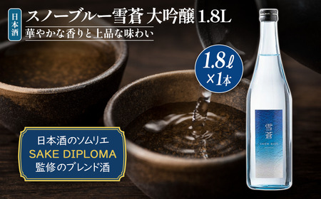日本酒 スノーブルー雪蒼 大吟醸 1.8L お酒 おすすめ 酒 ふるさと納税 新潟 新潟県産 にいがた 上越 上越産