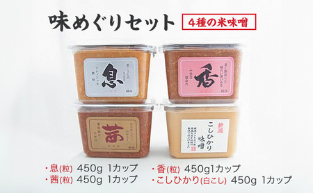 味噌 越後のみそ 味めぐり セット (各450gカップ・4種の米味噌) あおき味噌 みそ 味噌汁 調味料 送料無料