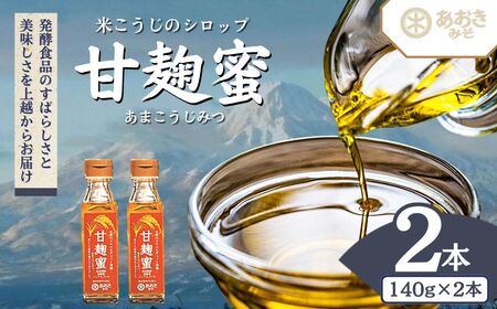 麹 米こうじのシロップ 甘麹蜜 (あまこうじみつ) 140gビン 2本 セット あおき味噌 調味料 送料無料