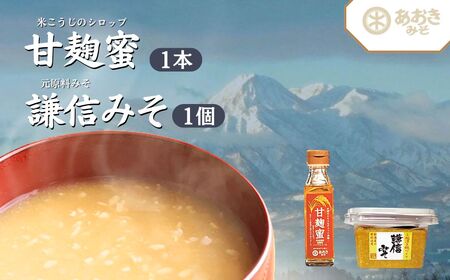 麹 味噌 セット 新潟米の米こうじシロップ「甘麹蜜」と地元原料みそ「謙信みそ」セット あおき味噌