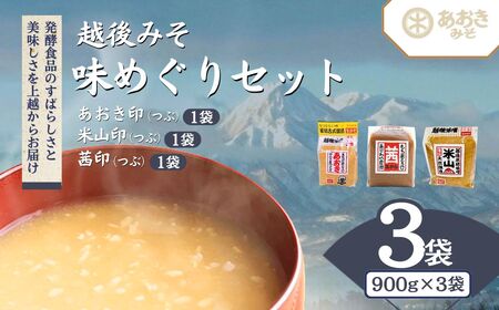 味噌 越後みそ 味めぐり セット (各900g袋つめ・3種の米味噌) あおき味噌 みそ 味噌汁 調味料 送料無料